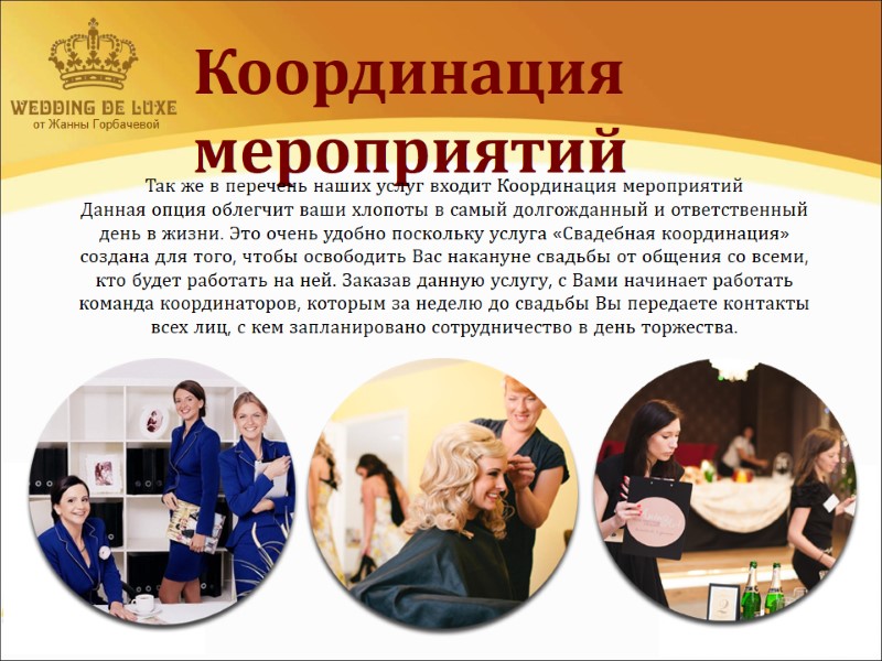 от Жанны Горбачевой  Координация  мероприятий       